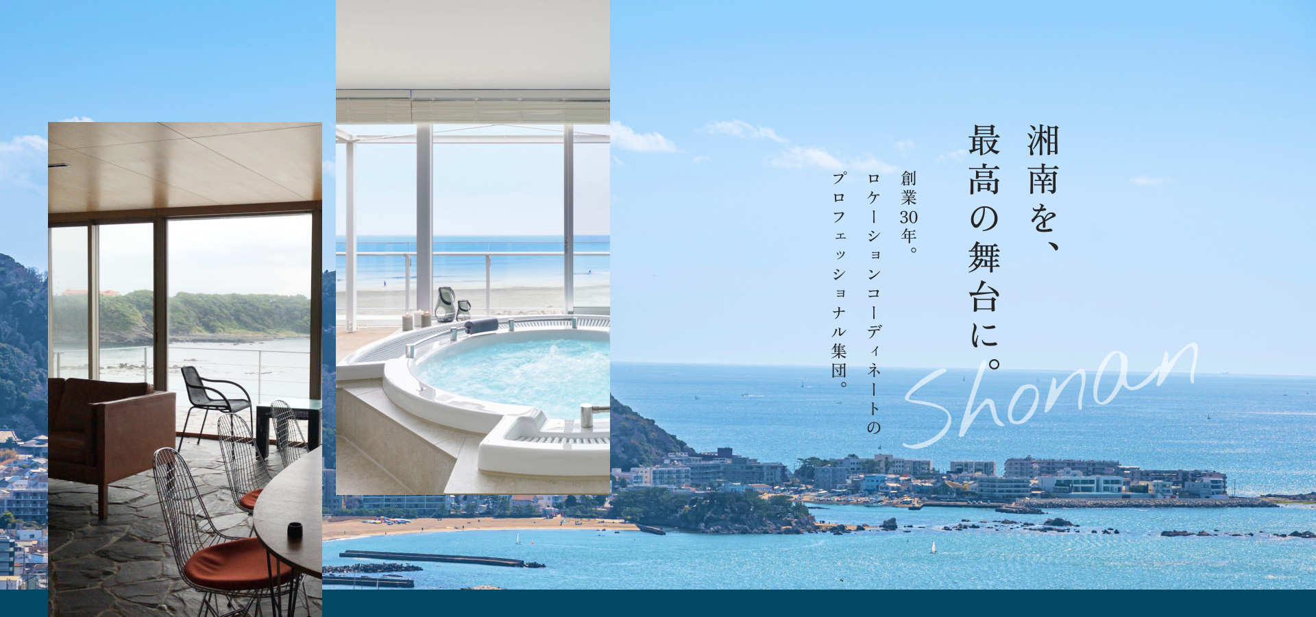 湘南を、最高の舞台に。