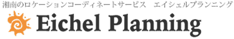 有限会社 エイシェルプランニング